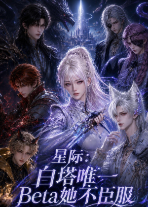 星际:白塔唯一Beta她不臣服(27集) 星际:白塔唯一Beta她不臣服(27集)短剧有好货推荐