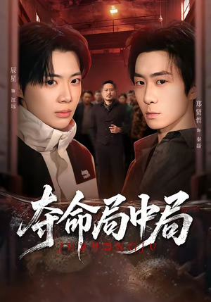 夺命局中局（70集）无需充值尽情看