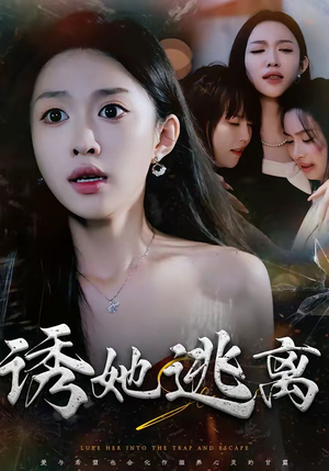 诱她逃离（68集）百度在线观看