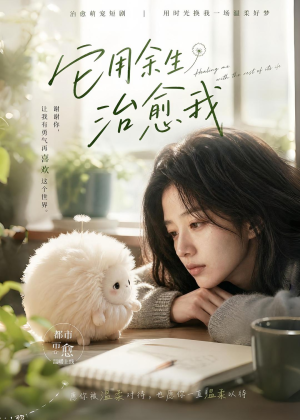 它用余生治愈我（32集）看过的人都说好