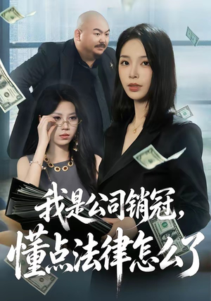 我是公司销冠，懂点法律怎么了（66集）好看上头短剧