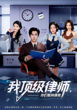 我顶级律师，你们敢网爆我（61集）精彩短剧抢先看