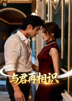 与君再相识（77集）精彩热门短剧