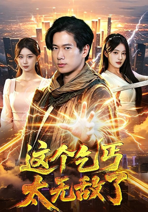 这个乞丐太无敌了（82集）最新热播短剧