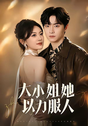 大小姐她以力服人（75集）全集免费看短剧