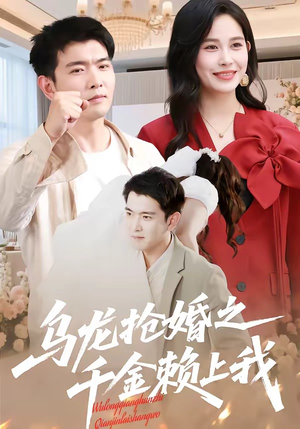 乌龙抢婚之千金赖上我（45集）独家短剧免费看