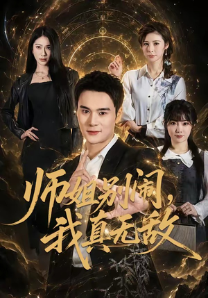 师姐别闹，我真无敌（70集）去哪里看