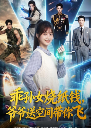 乖孙女烧纸钱，爷爷送空间带你飞（67集）我真的爱了