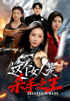 这个女人是杀手之王（93集）穿越短剧推荐