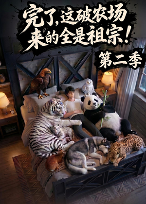 完了，这破农场来的全是祖宗！第二季(82集)爆款短剧抢先看