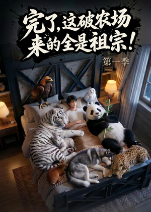 完了，这破农场来的全是祖宗！（100集）古装热门短剧