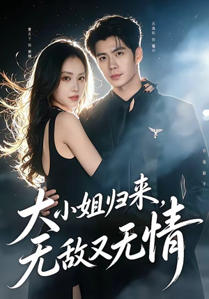 大小姐归来，无敌又无情（85集）最后一集