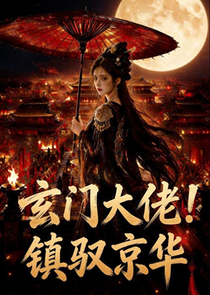 玄门大佬！镇驭京华(100集)免费短剧资源