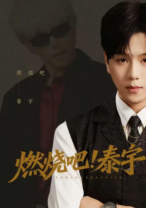 燃烧吧！泰宇（61集）短剧排行榜