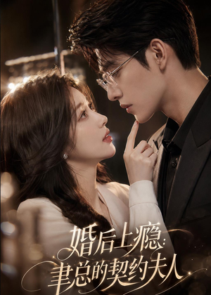 婚后上瘾：聿总的契约夫人（56集）百度网盘资源