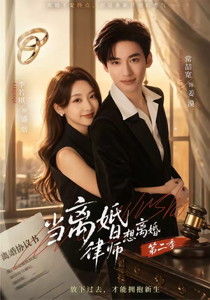 当离婚律师想离婚第二季（79集）无需会员轻松看