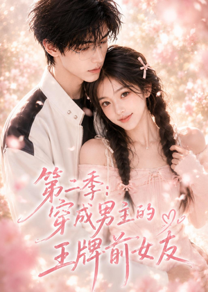 第二季：穿成男主的王牌前女友（29集）集免费看短剧