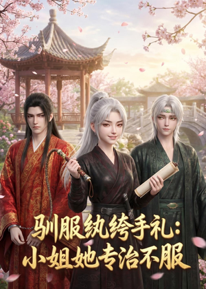 驯服纨绔手札：小姐她专治不服（117集）独家短剧免费看