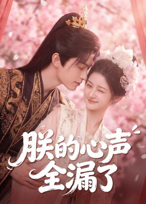朕的心声全漏了（76集）短剧看全集