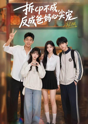 拆CP不成，反成爸妈心尖宠AI版（85集）短剧解说全集