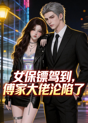 女保镖驾到，傅家大佬沦陷了（120集）短剧热播抢先看