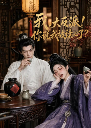 我，大反派！你说我被读心了（71集）古装短剧热播