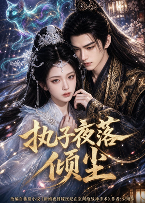 执子夜落倾尘（110集）一个短剧看全集