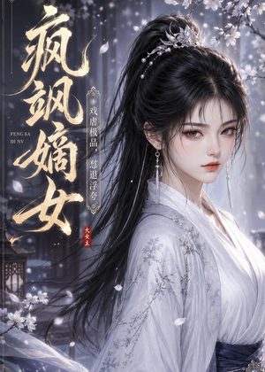 疯飒嫡女：戏虐极品，怼退浮夸（30集）短剧热门推荐