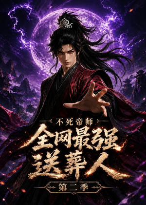 不死帝师全网最强送葬人第二季（135集）热门短剧免费看