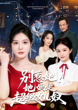 别惹她！她妈是超级女儿奴（47集）短剧太好看了