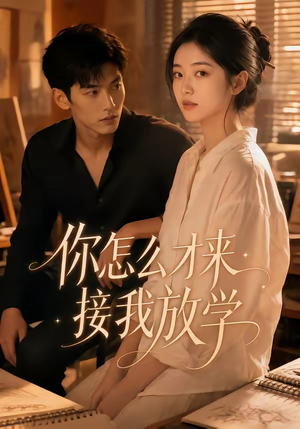 你怎么才来接我放学（56集）无需会员免费看