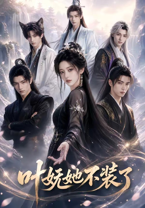 叶妩她不装了（60集）全集完整版