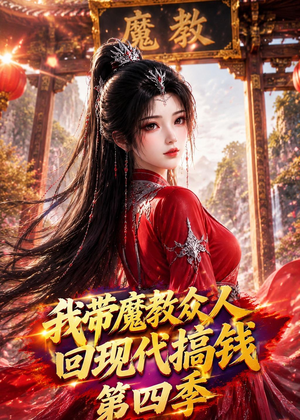 我带魔教众人回现代搞钱第四季（64集）好看又上头短剧