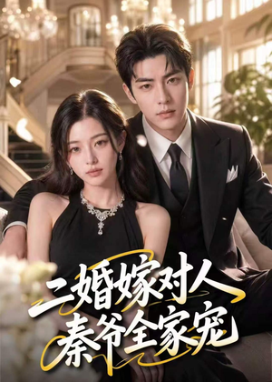 二婚嫁对人，秦爷全家宠（73集）真的太精彩了