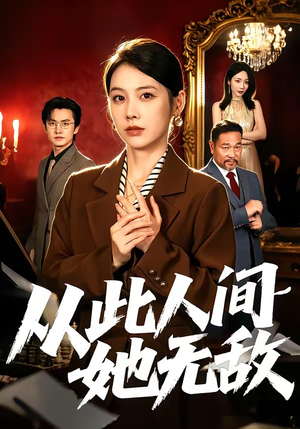 从此人间她无敌（51集）全集免费观看