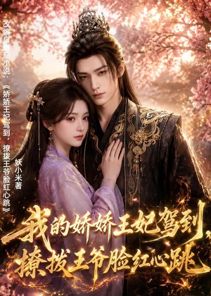 我的娇娇王妃驾到，撩拨王爷脸红心跳（114集）无需会员轻松看
