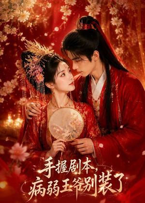 手握剧本，病弱王爷别装了（60集）观看软件