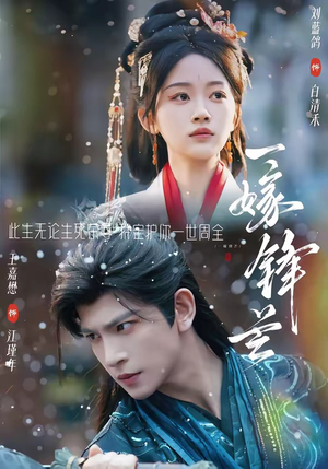 一嫁锋芒（79集）短剧免费看