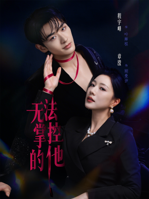 无法掌控的他（82集）短剧精彩不断