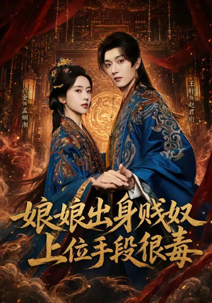 娘娘出身贱奴，上位手段很毒（87集）精彩短剧上线