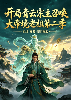 开局青云宗主召唤大帝境老祖（第二季）（100集）河马免费短剧