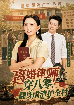 离婚律师穿八零：翻身虐渣护全村（80集）精彩好看短剧