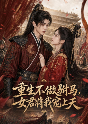 重生不做驸马，女君将我宠上天（62集）短剧精彩不断