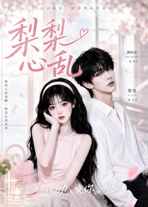 梨梨心乱（13集）好看短剧看不停