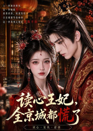 读心王妃，全京城都慌了（30集）去哪里看