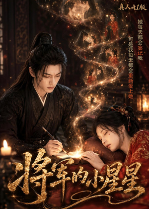 将军的小星星真人AI版（61集）最新热剧免费看