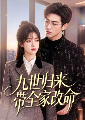 九世归来带全家改命（60集）热门短剧推广