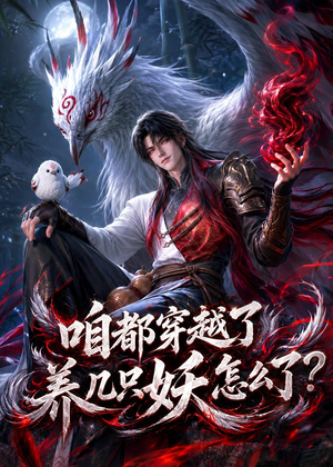 咱都穿越了，养几只妖怎么了？（77集）短剧分享片段
