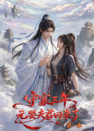 守寡三年，元婴夫君回来了第一季（120集）免费短剧片段