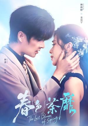 春色荼靡（78集）在线观看